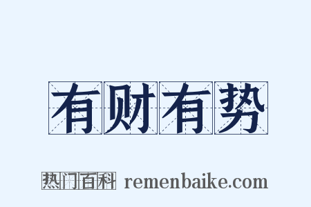 有财有势是什么意思的图片